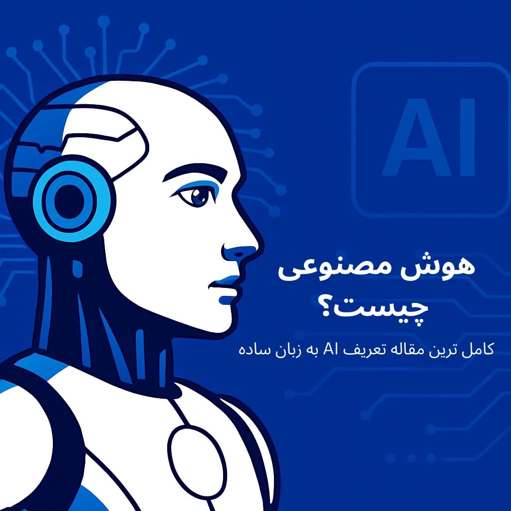 هوش مصنوعی چیست