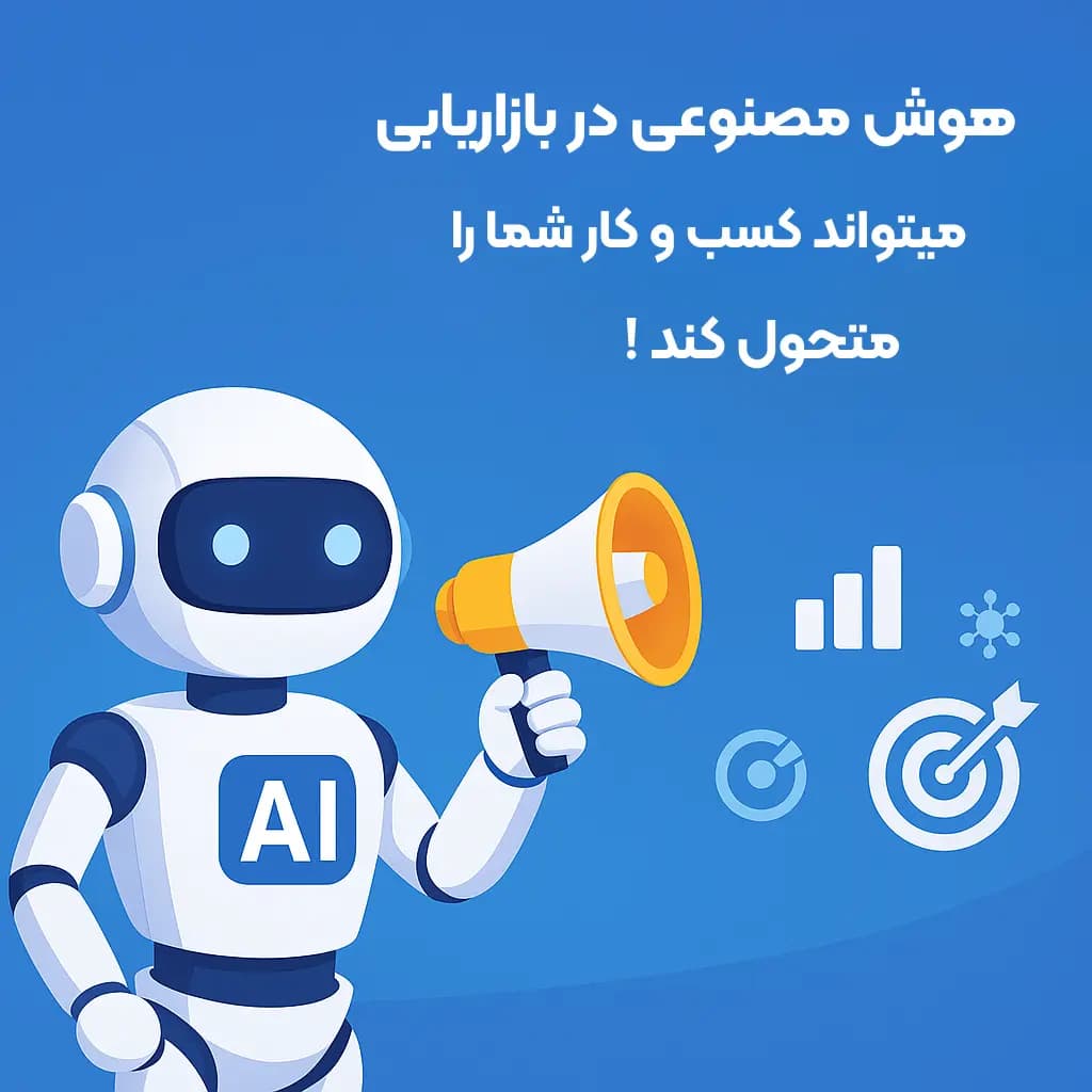 هوش مصنوعی در بازاریابی