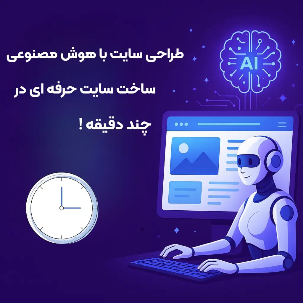 طراحی سایت با هوش مصنوعی