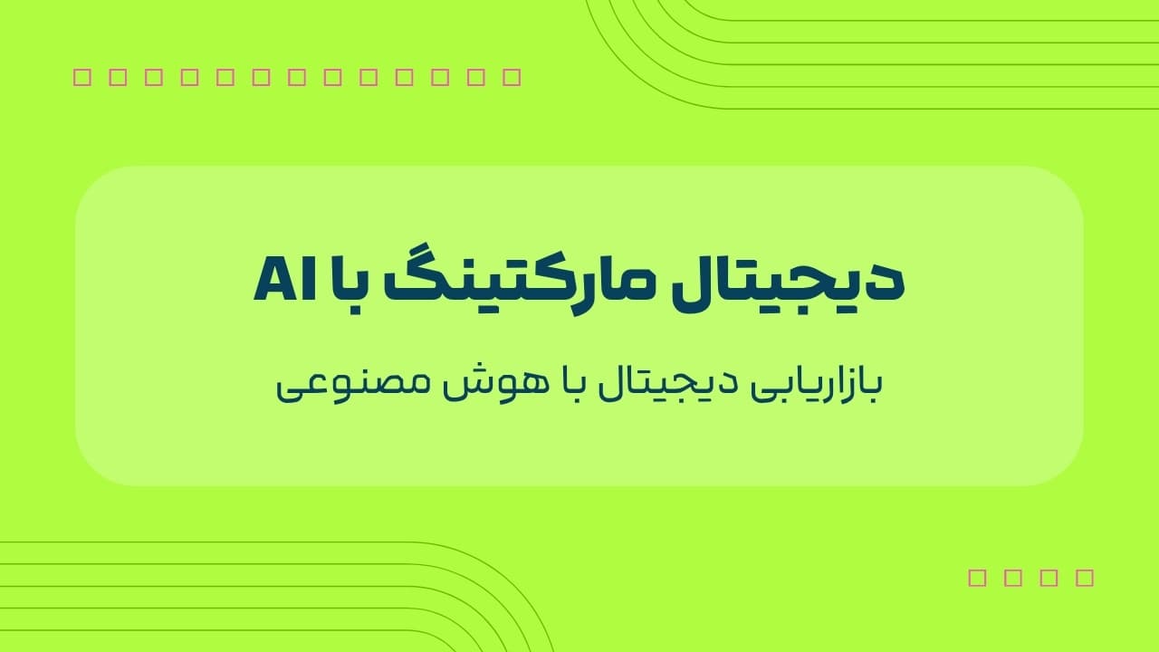 بازاریابی دیجیتال با هوش مصنوعی