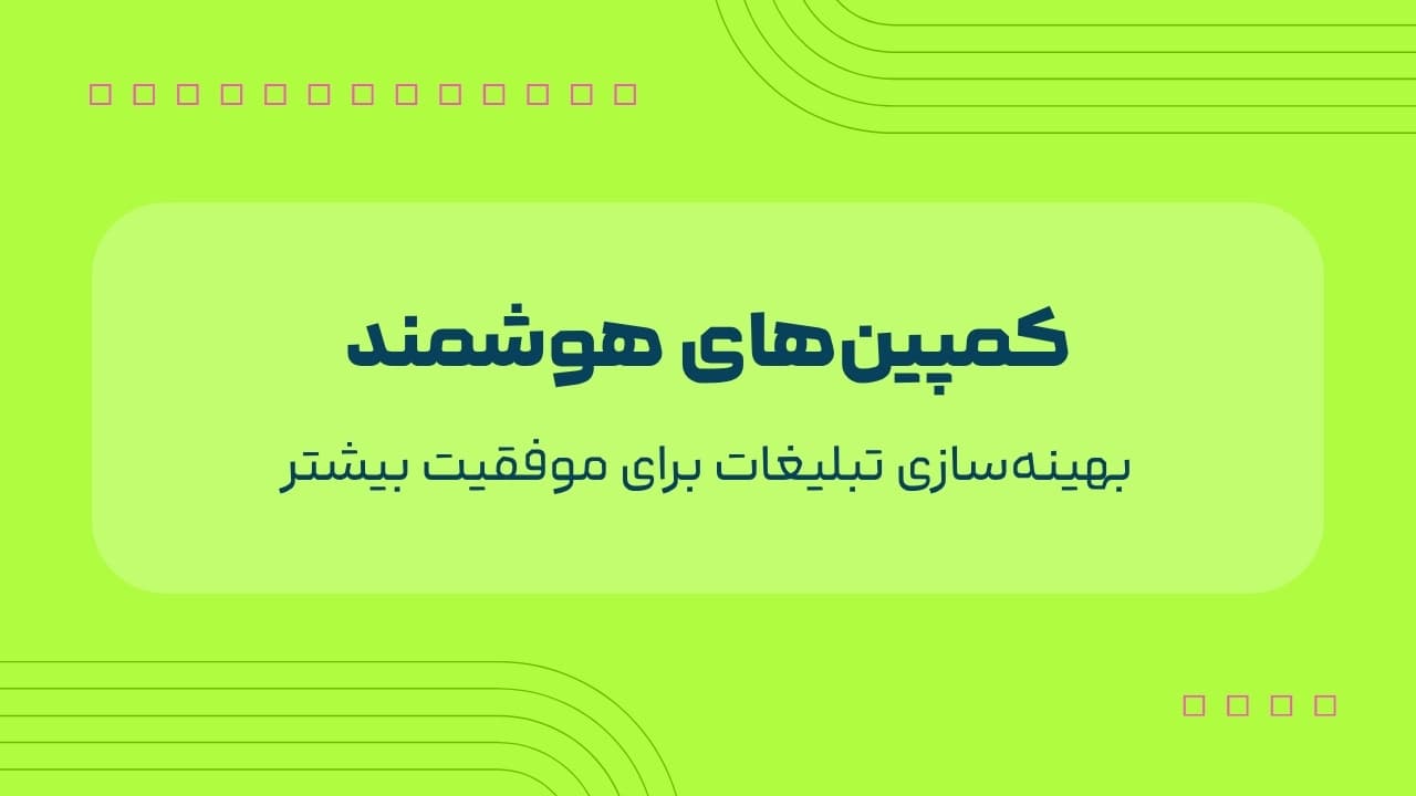 بهینهسازی تبلیغات با هوش مصنوعی
