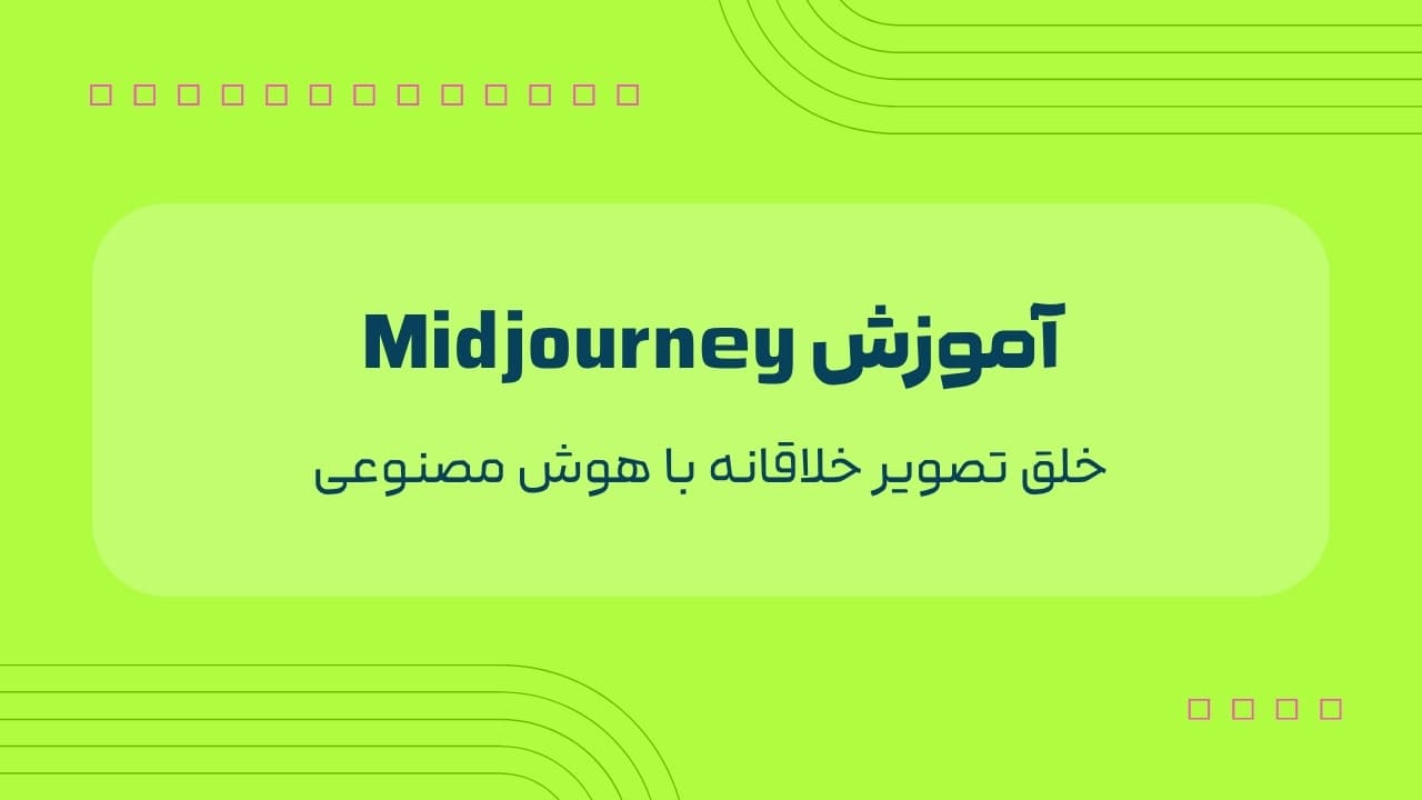 آموزش Midjourney