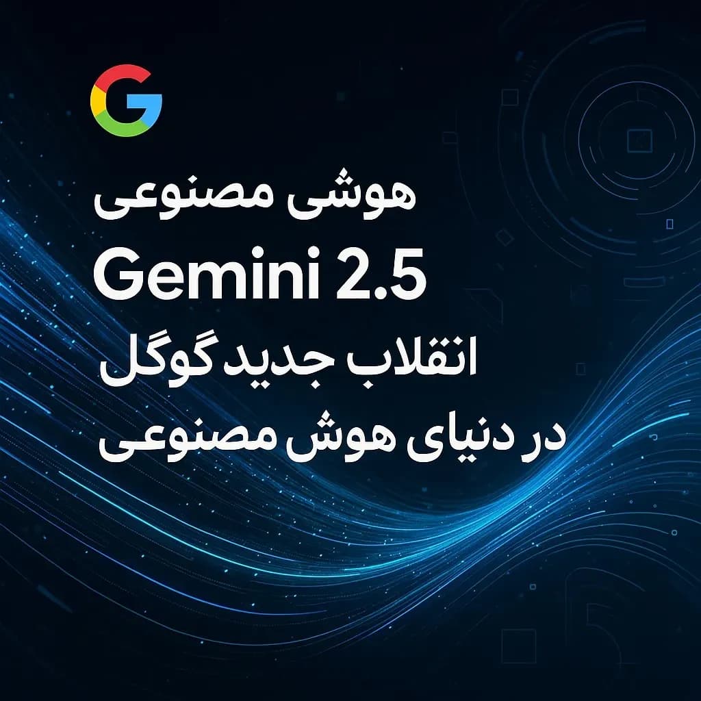 هوش مصنوعی Gemini 2.5 Pro