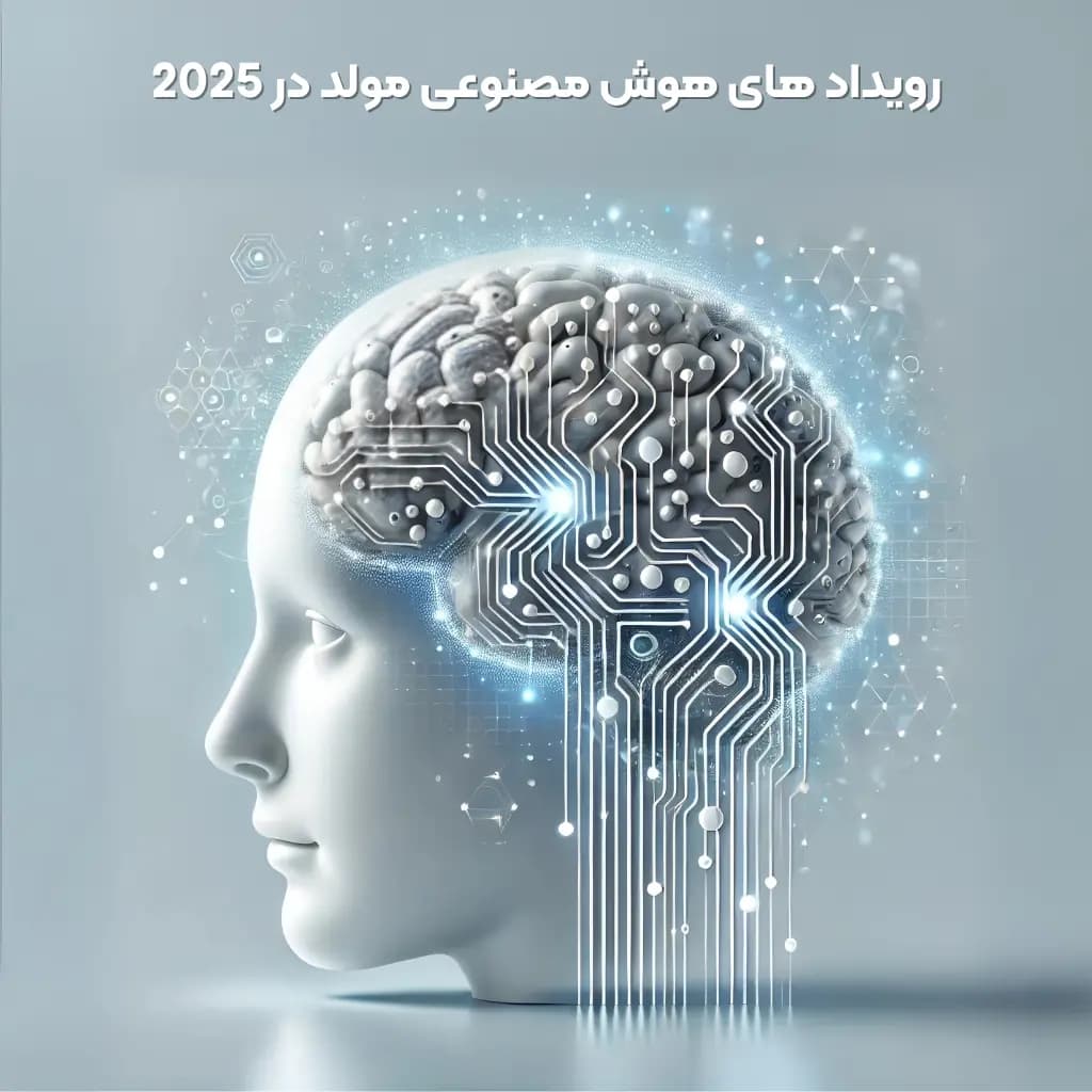 هوش مصنوعی مولد در سال ۲۰۲۵ : چطور داره دنیا رو تغییر میده؟