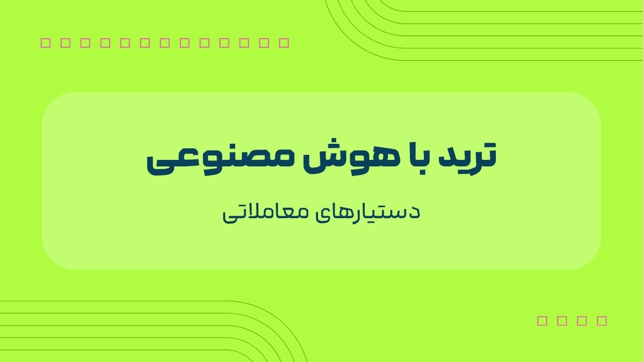 ترید با هوش مصنوعی