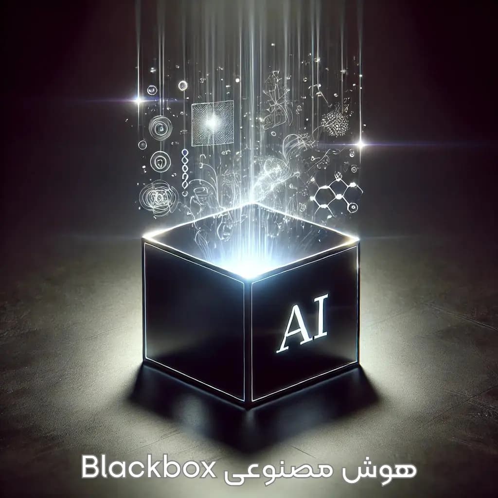 هوش مصنوعی Blackbox : چگونه کار میکند