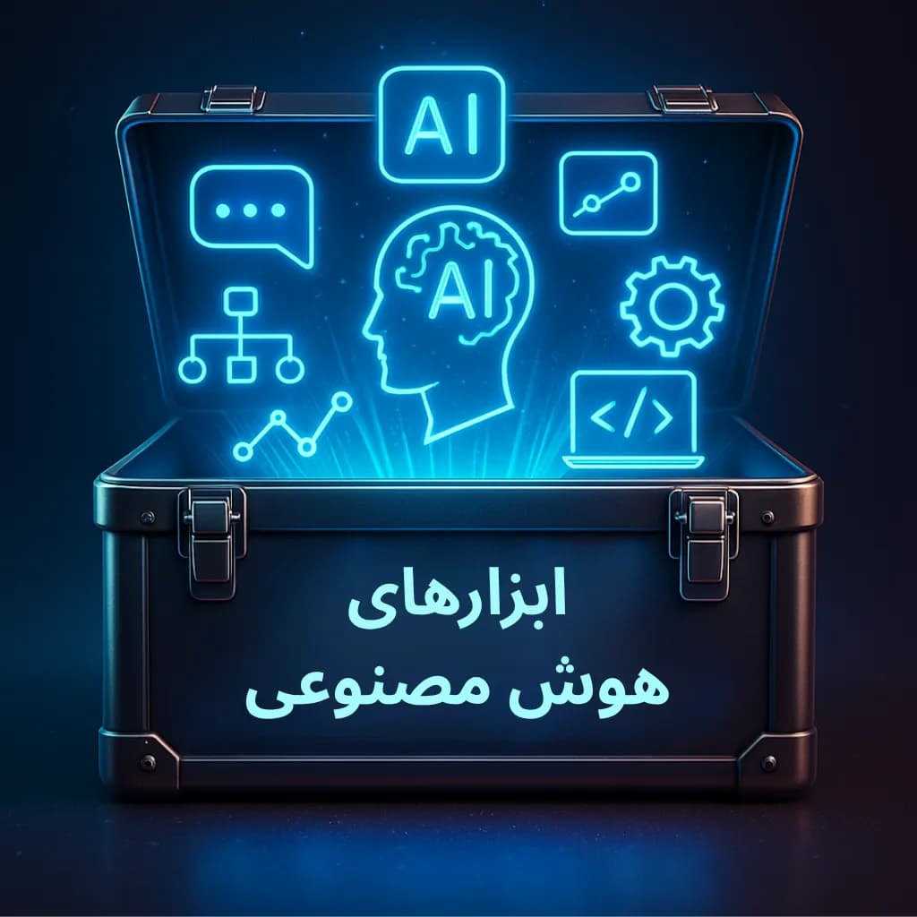 ابزارهای هوش مصنوعی