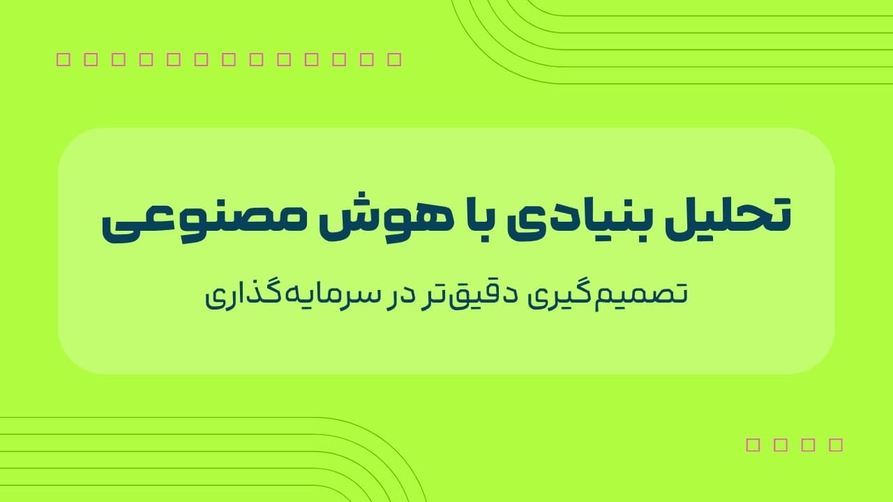دوره تحلیل بنیادی با هوش مصنوعی
