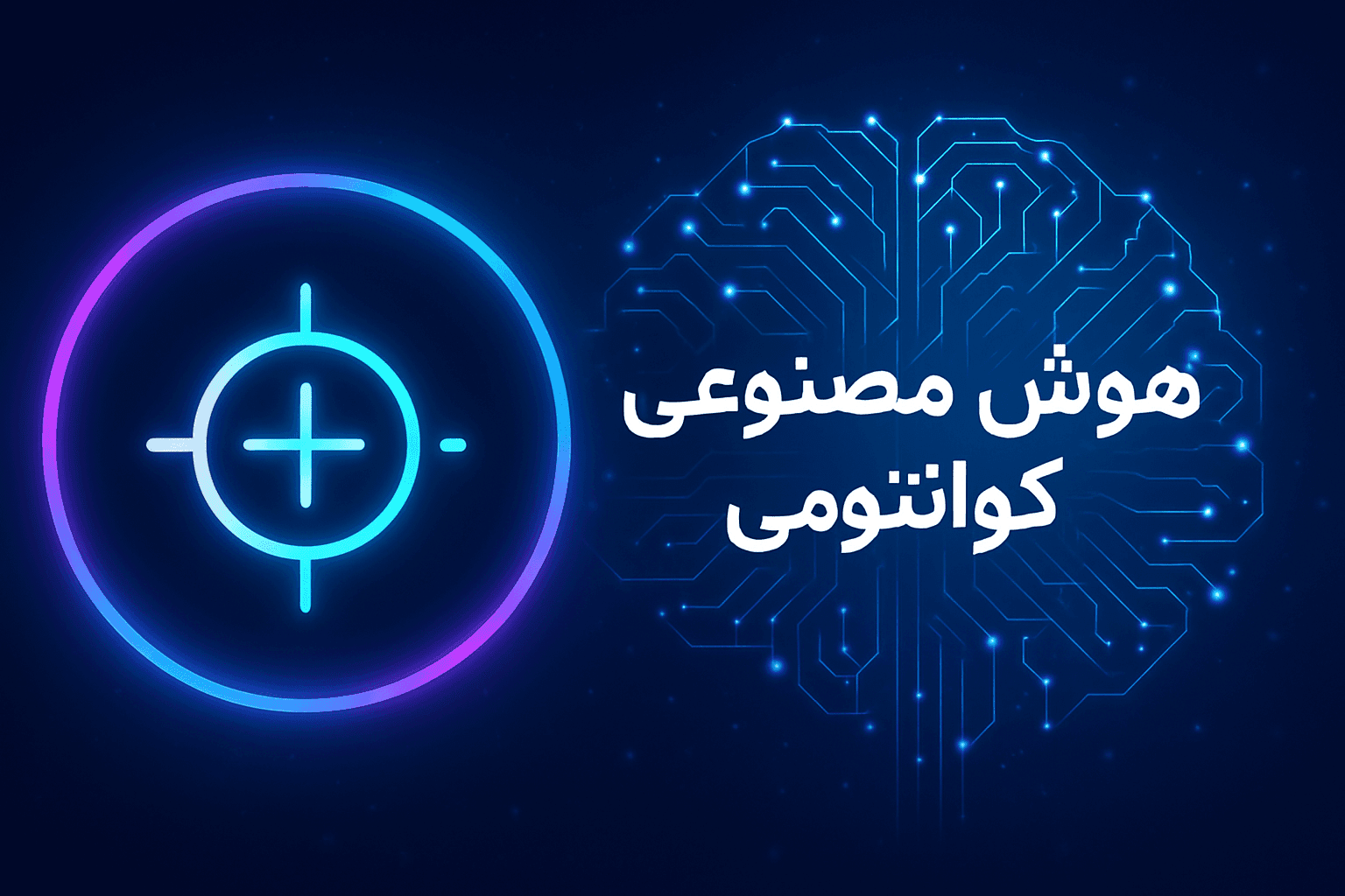 هوش مصنوعی کوانتومی