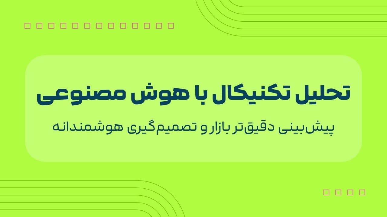 تحلیل تکنیکال با هوش مصنوعی