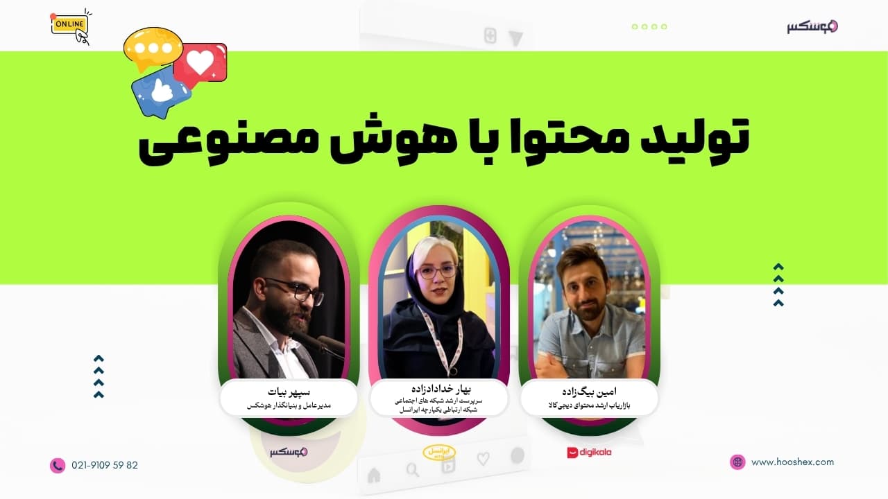 دوره تولید محتوای شبکههای اجتماعی با هوش مصنوعی (اینستاگرام، لینکدین، یوتیوب)
