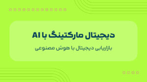 بازاریابی دیجیتال با هوش مصنوعی