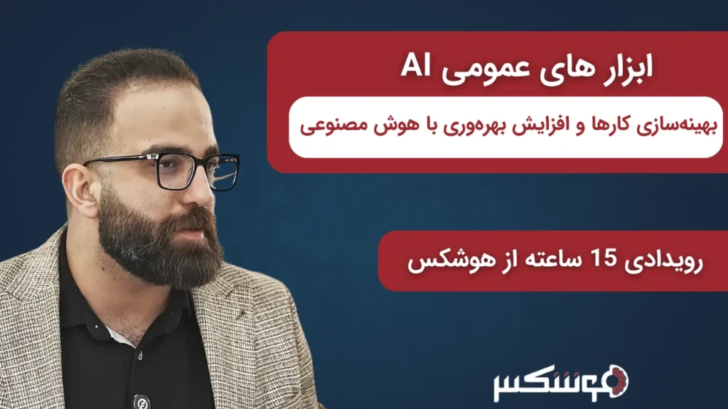 ابزار های عمومی AI