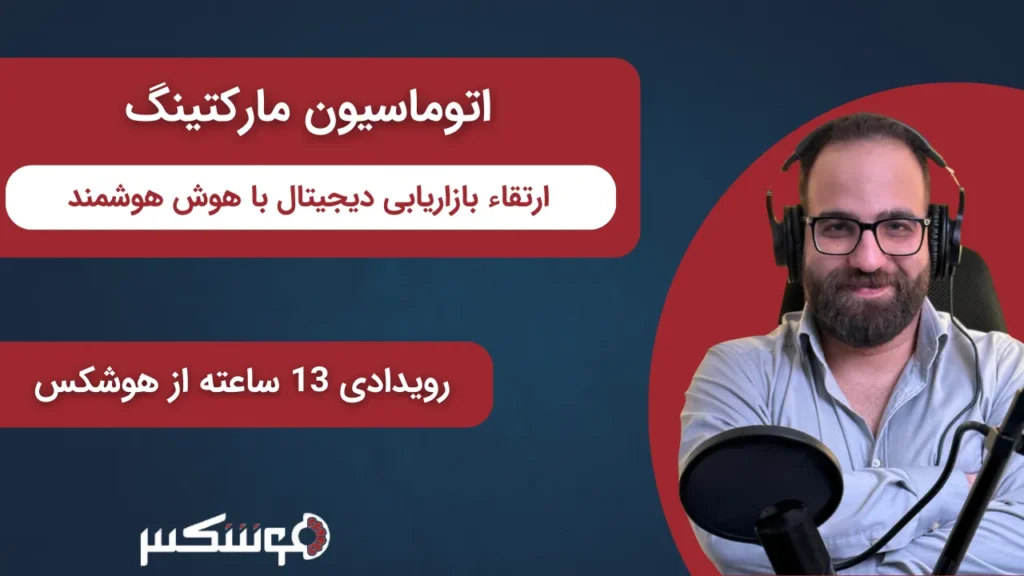 اتوماسیون مارکتینگ