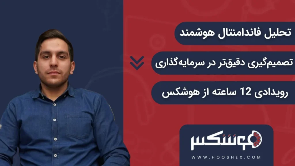 تحلیل فاندامنتال هوشمند