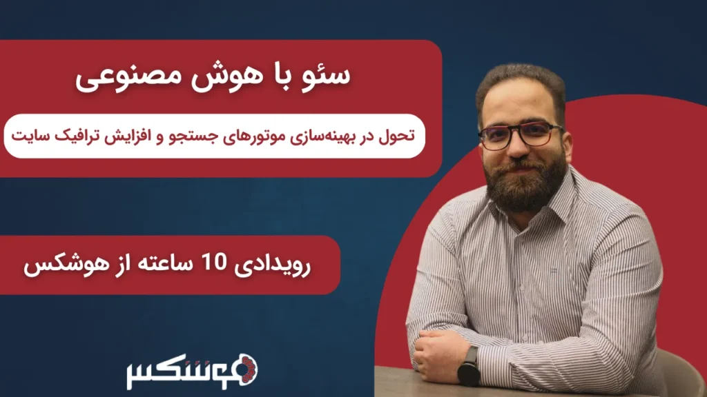 سئو با هوش مصنوعی