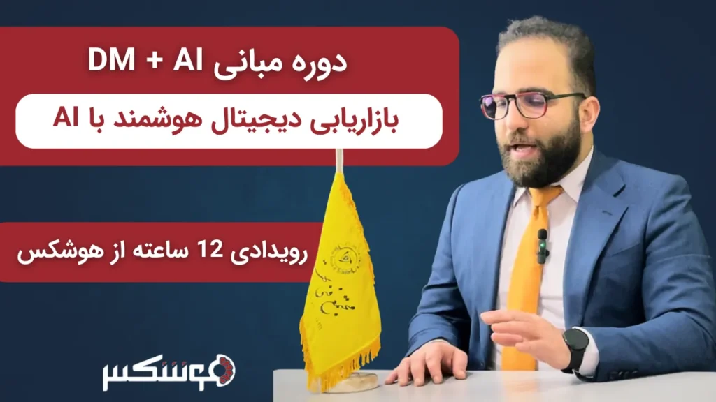 مبانی DM+AI