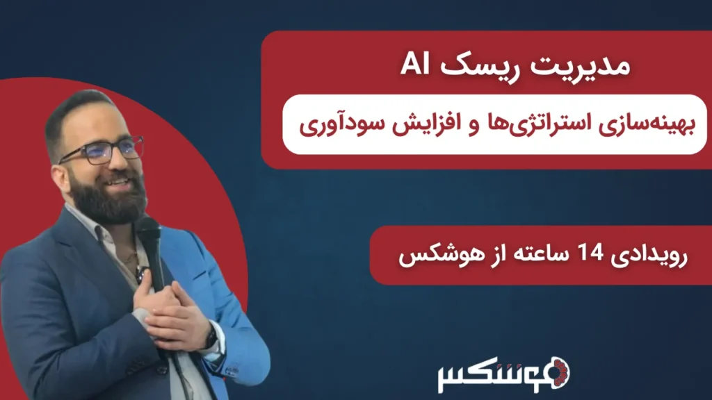 مدیریت ریسک AI