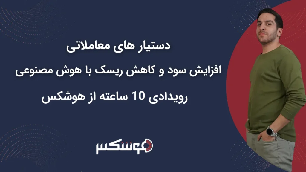 دستیارهای معاملاتی