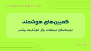 بهینه‌سازی تبلیغات با هوش مصنوعی