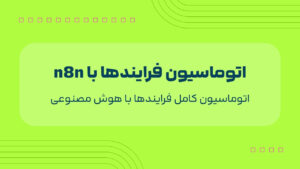 اتوماسیون فرایندها با n8n