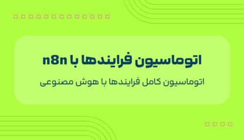 اتوماسیون فرایندها با n8n