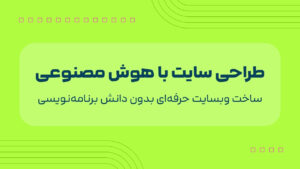 دوره طراحی سایت با هوش مصنوعی