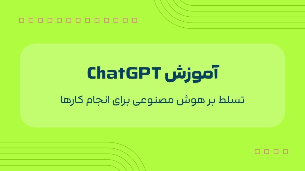 دوره هوش مصنوعی chatgpt