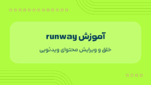آموزش runway