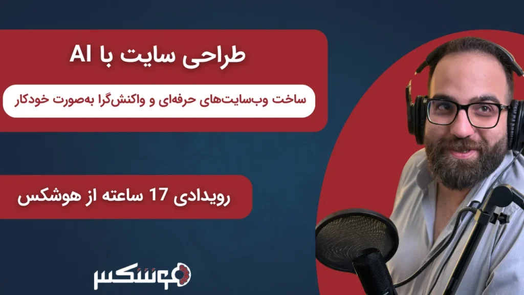 طراحی سایت با AI