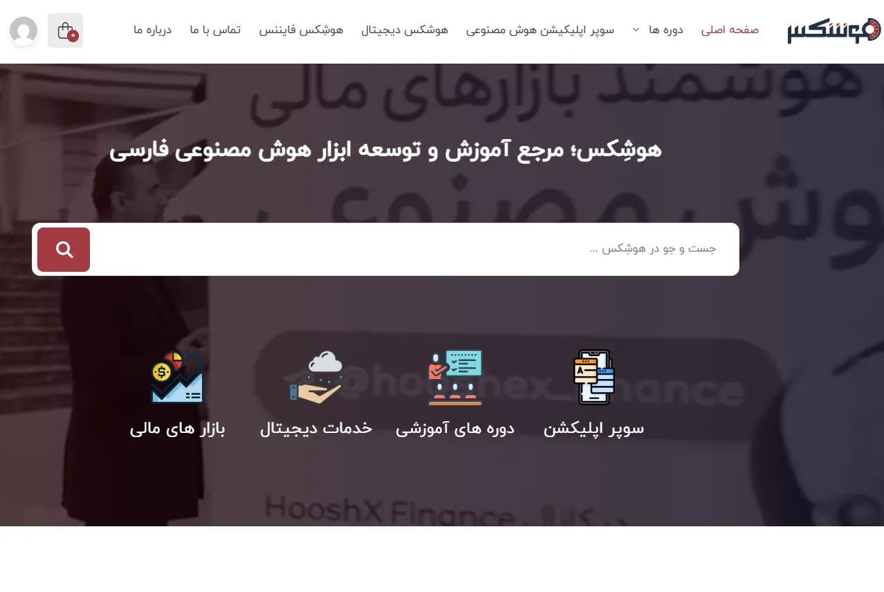 هوشکس: مرجع آموزش و توسعه ابزار هوش مصنوعی فارسی