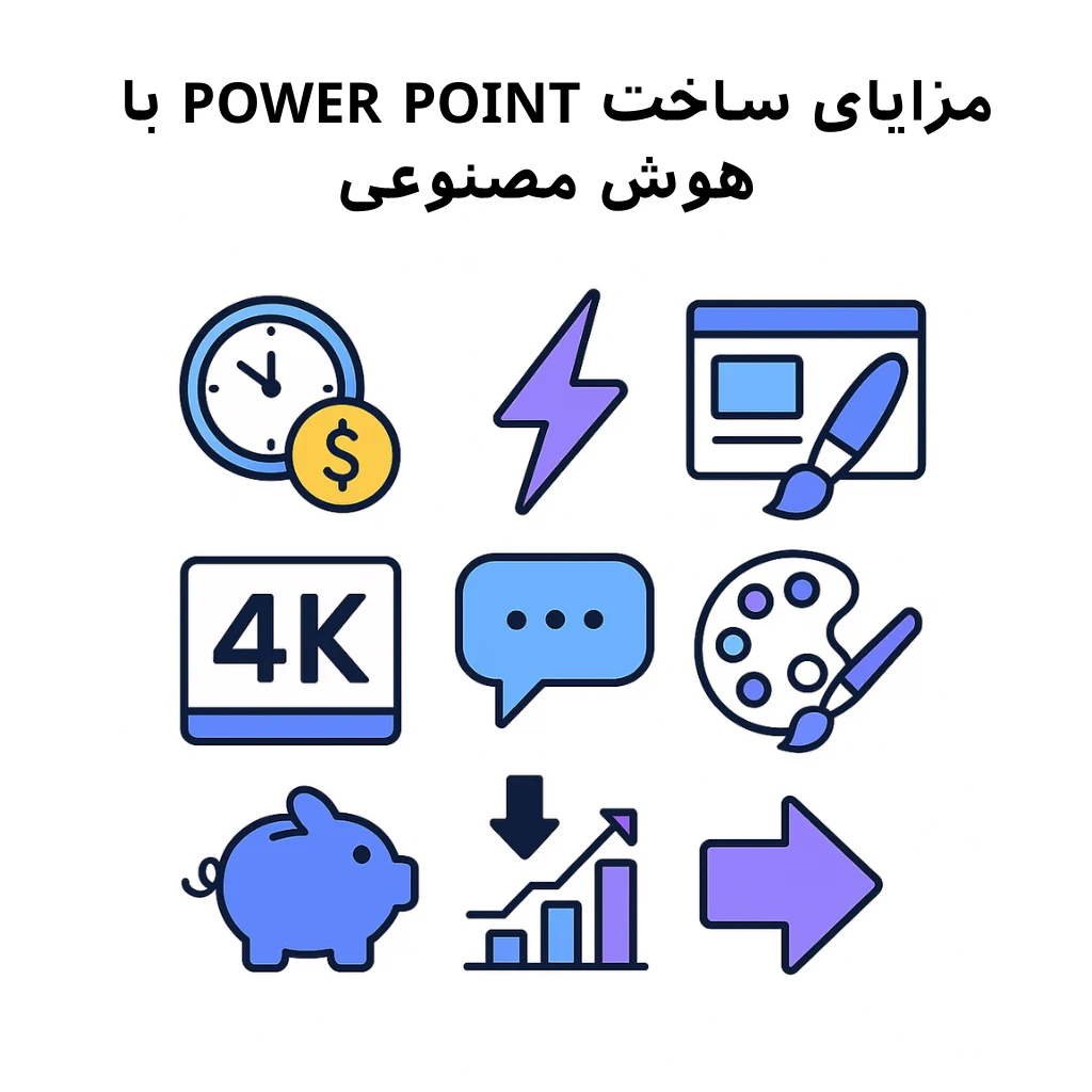 مزایای ساخت پاورپوینت با هوش مصنوعی
