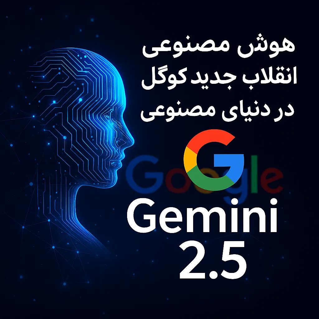 امکانات کلیدی Gemini 2.5 و کاربرد آن برای کاربران ایرانی