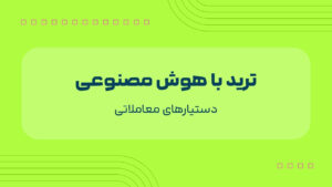 ترید با هوش مصنوعی
