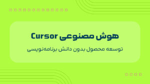 اموزش جامع هوش مصنوعی Cursor