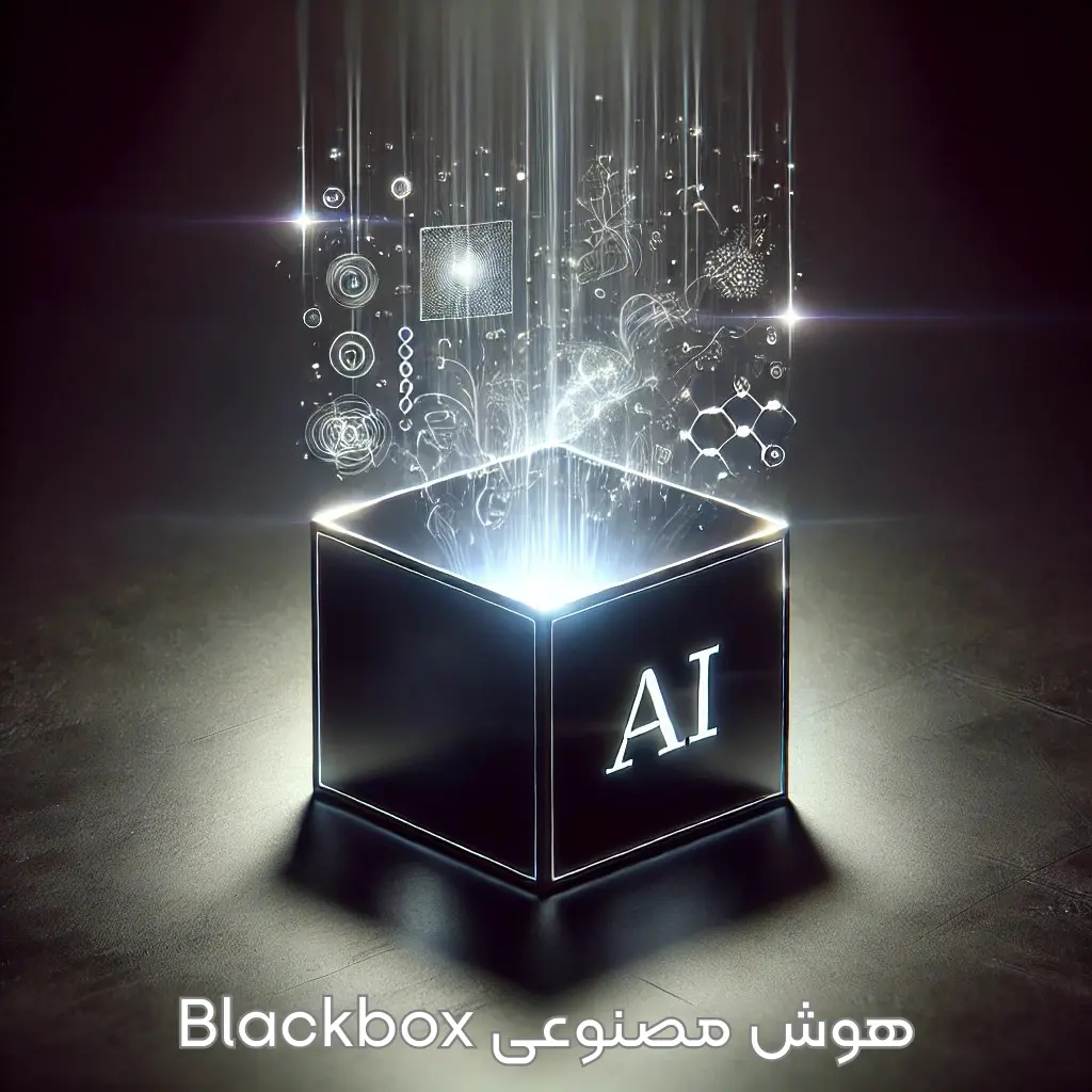 هوش مصنوعی Blackbox : چگونه کار میکند