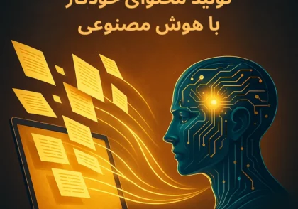 تولید محتوای خودکار با هوش مصنوعی