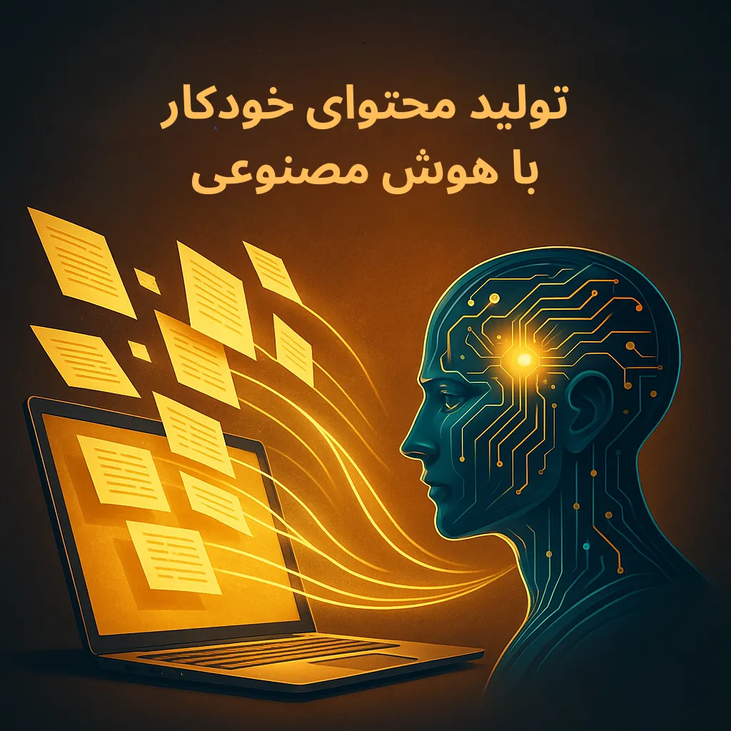 تولید محتوای خودکار با هوش مصنوعی