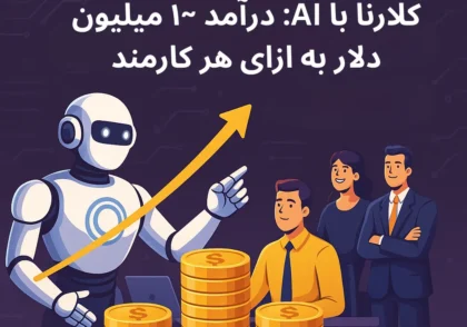 کلارنا با AI