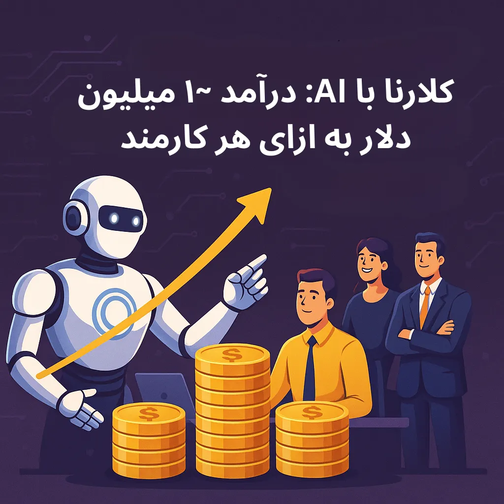 کلارنا با AI