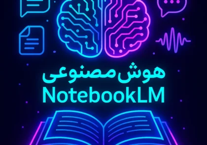 هوش‌مصنوعی NotebookLM