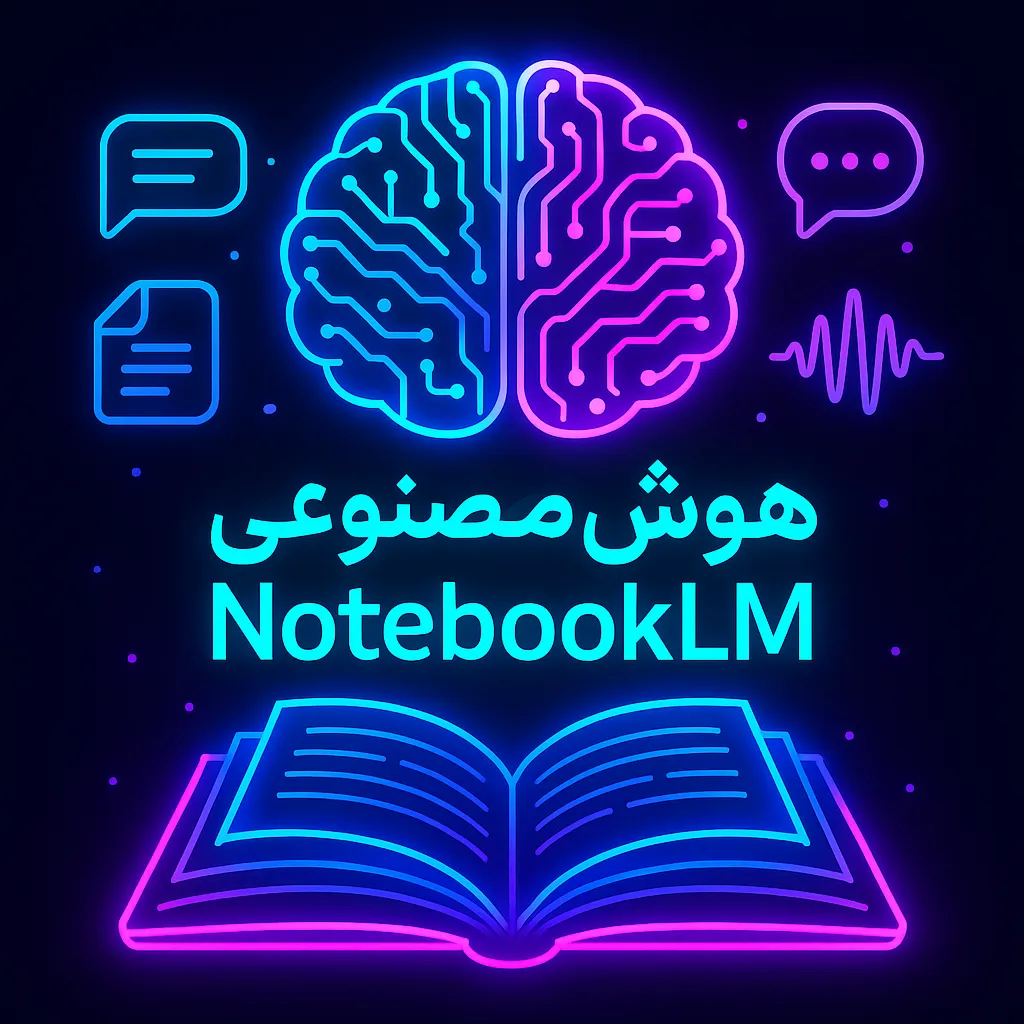 هوشمصنوعی NotebookLM