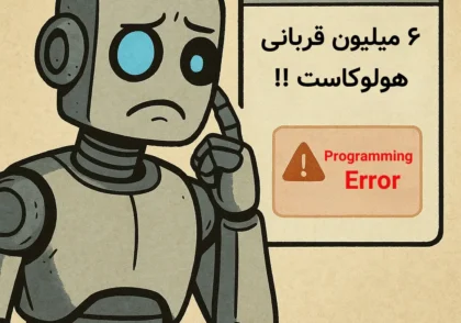 Grok به ۶ میلیون قربانی هولوکاست شک کرد