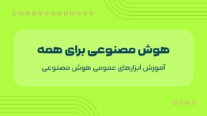 آموزش ابزارهای عمومی هوش مصنوعی (Light Mode)