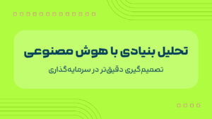 دوره تحلیل بنیادی با هوش مصنوعی