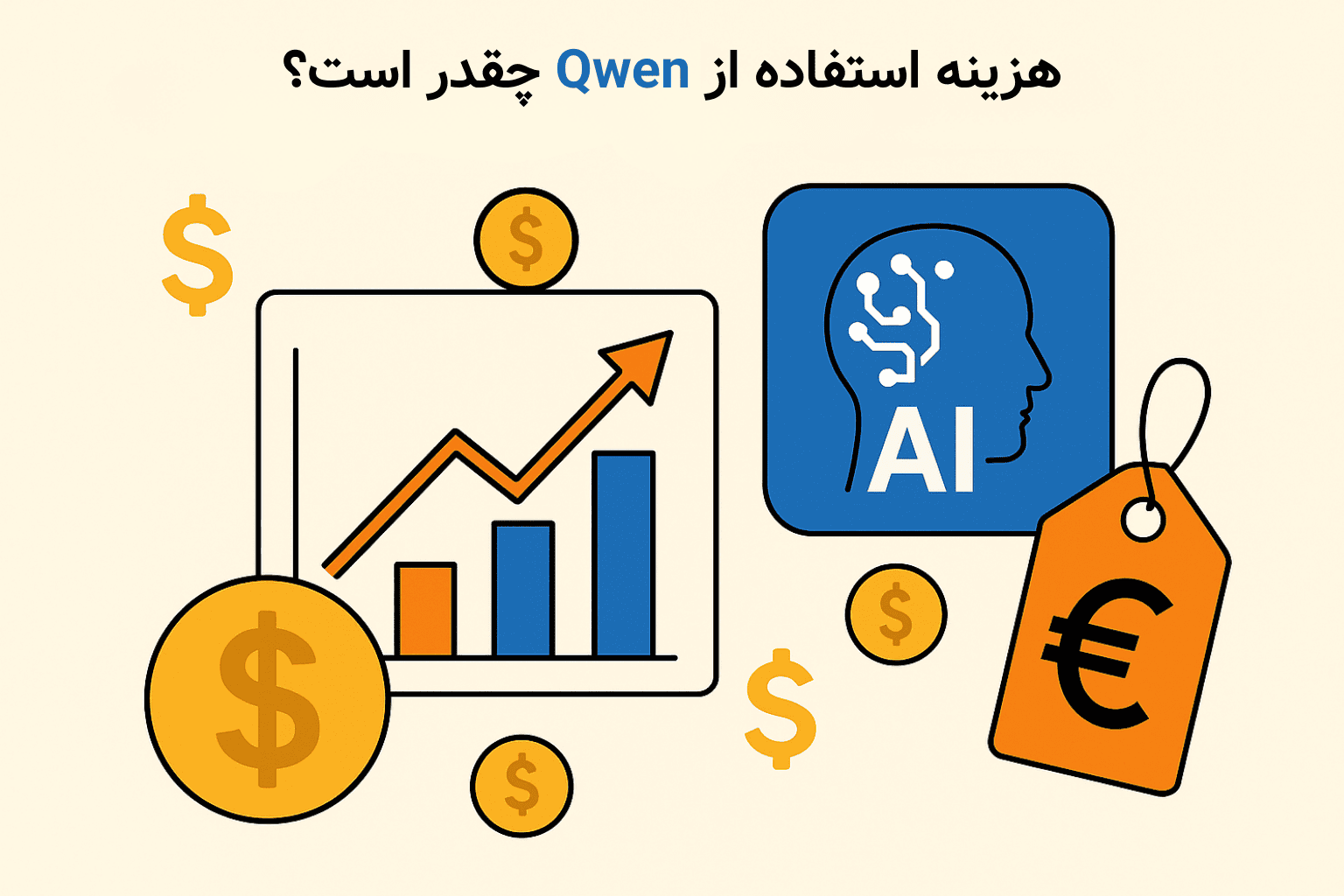 هزینه استفاده ازهوش مصنوعی Qwen چقدره ؟