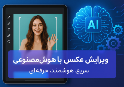 ادیت عکس با هوش مصنوعی