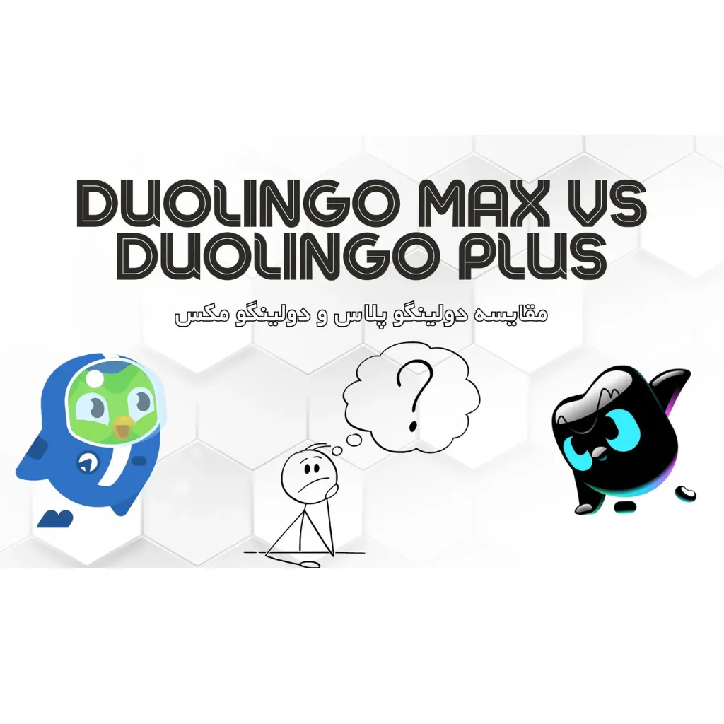 مقایسه Duolingo Max و هوش مصنوعی Duolingo