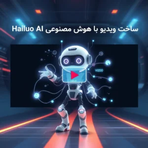 ساخت ویدیو حرفه ای با هوش مصنوعی Hailuo AI