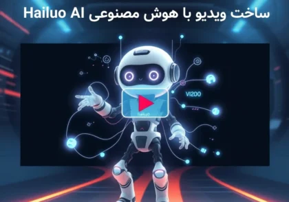 ساخت ویدیو حرفه ای با هوش مصنوعی Hailuo AI